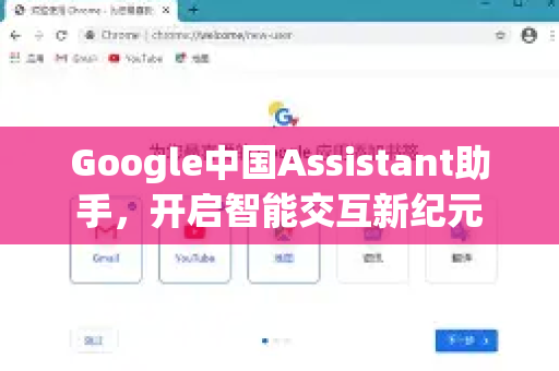 Google中国Assistant助手，开启智能交互新纪元
