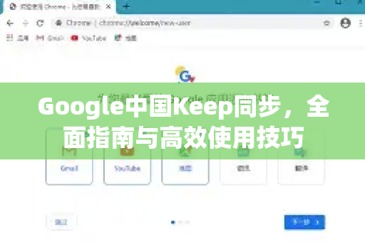 Google中国Keep同步，全面指南与高效使用技巧