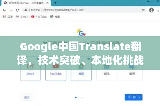 Google中国Translate翻译，技术突破、本地化挑战与未来展望