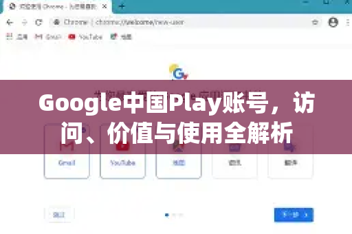 Google中国Play账号，访问、价值与使用全解析