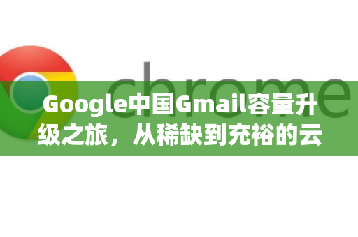 Google中国Gmail容量升级之旅,从稀缺到充裕的云端体验-第1张图片-Google中文下载 - 轻松获取安全快速的浏览器体验 Google中国Gmail容量升级之旅,从稀缺到充裕的云端体验-第1张图片-Google中文下载 - 轻松获取安全快速的浏览器体验