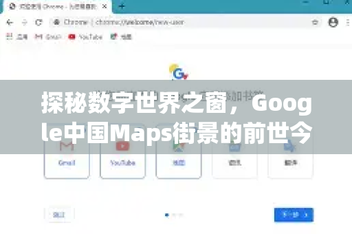 探秘数字世界之窗，Google中国Maps街景的前世今生与未来展望