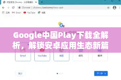 Google中国Play下载全解析，解锁安卓应用生态新篇章