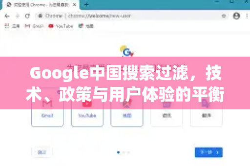 Google中国搜索过滤，技术、政策与用户体验的平衡之道
