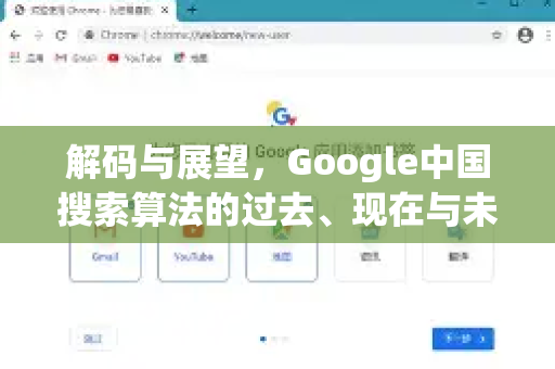 解码与展望，Google中国搜索算法的过去、现在与未来