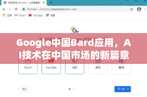 Google中国Bard应用，AI技术在中国市场的新篇章-第1张图片-Google中文下载 - 轻松获取安全快速的浏览器体验