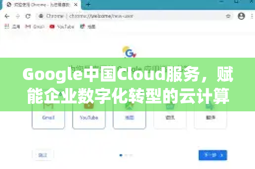 Google中国Cloud服务，赋能企业数字化转型的云计算引擎