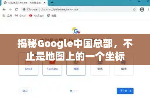 揭秘Google中国总部，不止是地图上的一个坐标