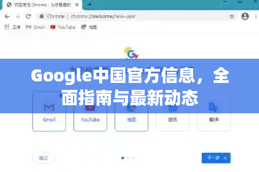 Google中国官方信息，全面指南与最新动态