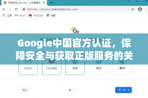 Google中国官方认证，保障安全与获取正版服务的关键指南