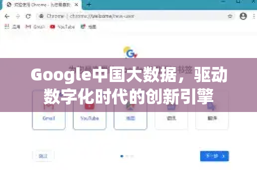 Google中国大数据，驱动数字化时代的创新引擎-第1张图片-Google中文下载 - 轻松获取安全快速的浏览器体验
