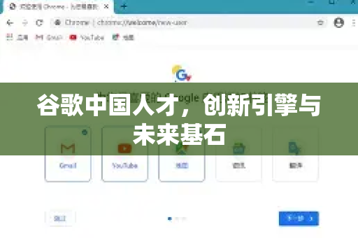 谷歌中国人才，创新引擎与未来基石-第1张图片-Google中文下载 - 轻松获取安全快速的浏览器体验
