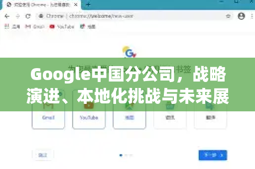 Google中国分公司，战略演进、本地化挑战与未来展望-第1张图片-Google中文下载 - 轻松获取安全快速的浏览器体验