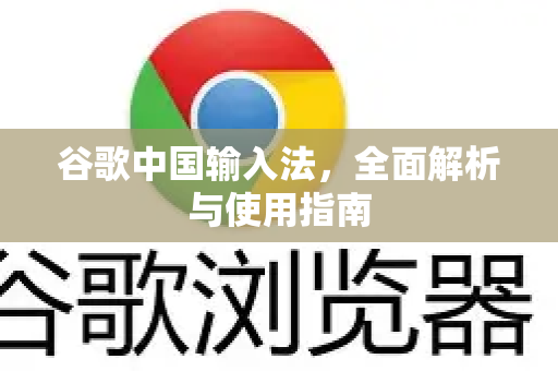谷歌中国输入法,全面解析与使用指南-第1张图片-Google中文下载 - 轻松获取安全快速的浏览器体验 谷歌中国输入法,全面解析与使用指南-第1张图片-Google中文下载 - 轻松获取安全快速的浏览器体验