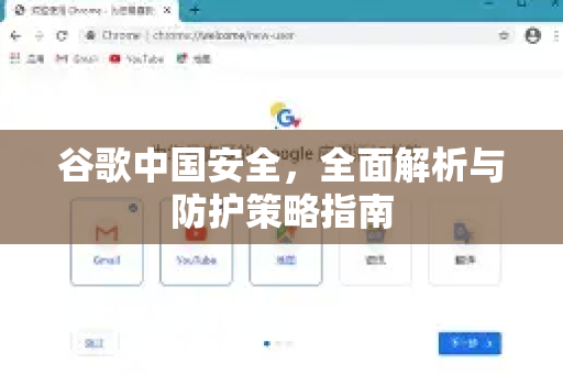 谷歌中国安全，全面解析与防护策略指南-第1张图片-Google中文下载 - 轻松获取安全快速的浏览器体验