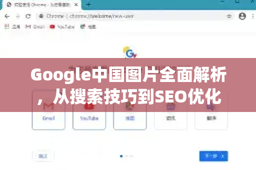 Google中国图片全面解析，从搜索技巧到SEO优化
