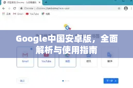Google中国安卓版，全面解析与使用指南-第1张图片-Google中文下载 - 轻松获取安全快速的浏览器体验